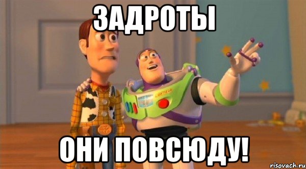 Задроты Они повсюду!
