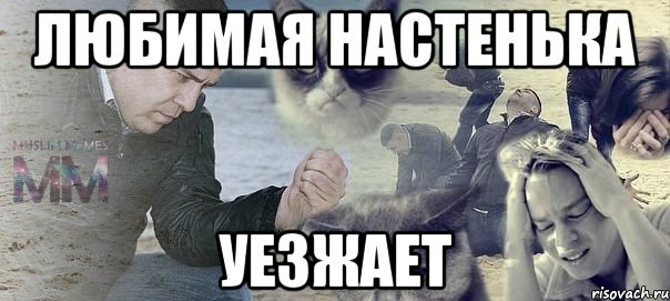 Любимая Настенька уезжает