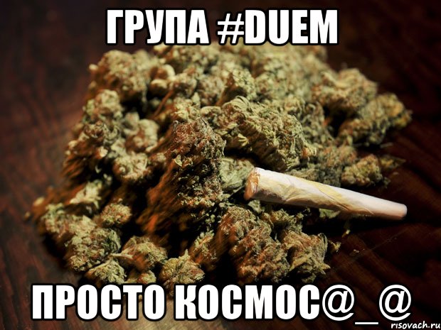 Група #Duem просто космос@_@, Мем травка