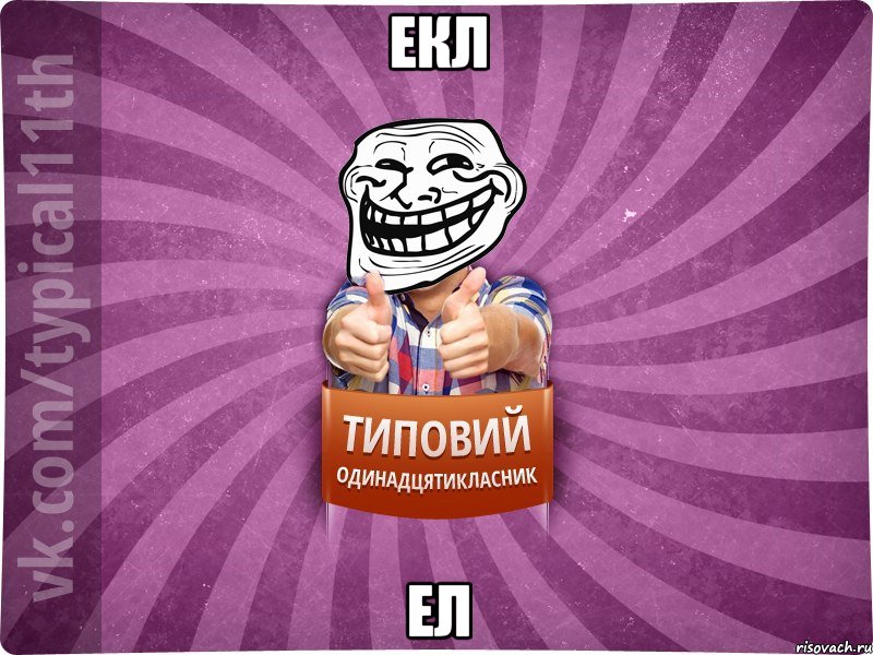 екл ел