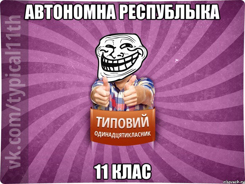 Автономна республыка 11 клас