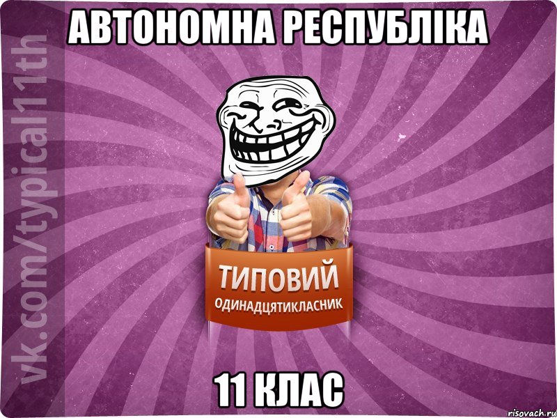 Автономна республіка 11 клас