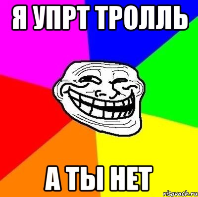 Я упрт тролль А ты нет, Мем Тролль Адвайс