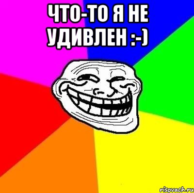 Что-то я не удивлен :-) , Мем Тролль Адвайс