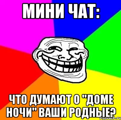 МИНИ ЧАТ: Что думают о "Доме Ночи" ваши родные?, Мем Тролль Адвайс