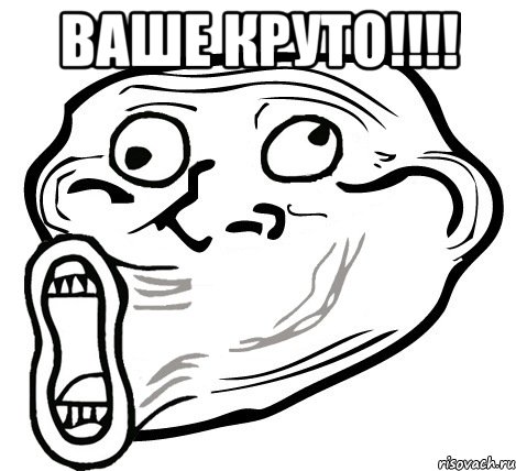 Ваше круто!!!! , Мем  Trollface LOL