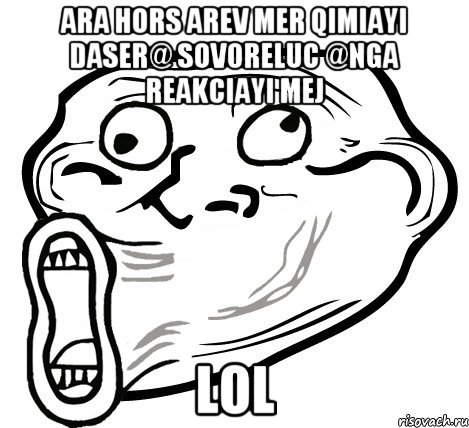 Ara hors arev mer qimiayi daser@ sovoreluc @nga reakciayi mej Lol, Мем  Trollface LOL