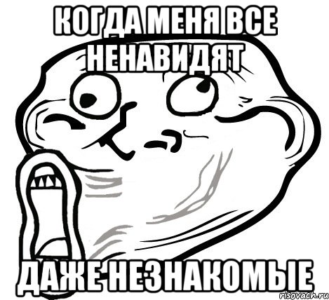 когда меня все ненавидят даже незнакомые, Мем  Trollface LOL