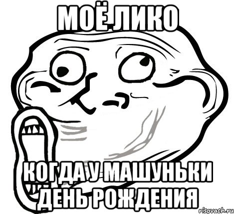 Моё лико Когда у Машуньки день рождения, Мем  Trollface LOL