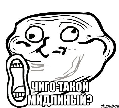  ЧИГО ТАКОЙ МИДЛИНЫЙ?, Мем  Trollface LOL