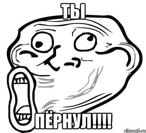 ТЬІ ПЁРНУЛ!!!!, Мем  Trollface LOL