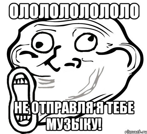 Ололололололо Не отправля я тебе музыку!, Мем  Trollface LOL