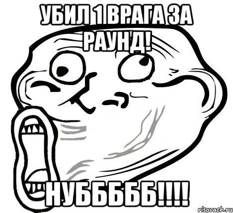 Убил 1 врага за раунд! Нуббббб!!!!, Мем  Trollface LOL