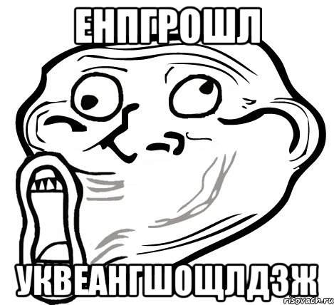 енпгрошл уквеангшощлдзж, Мем  Trollface LOL