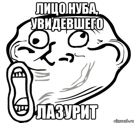 Лицо нуба, увидевшего ЛАЗУРИТ, Мем  Trollface LOL