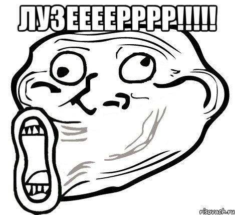 лузеееерррр!!!!! , Мем  Trollface LOL