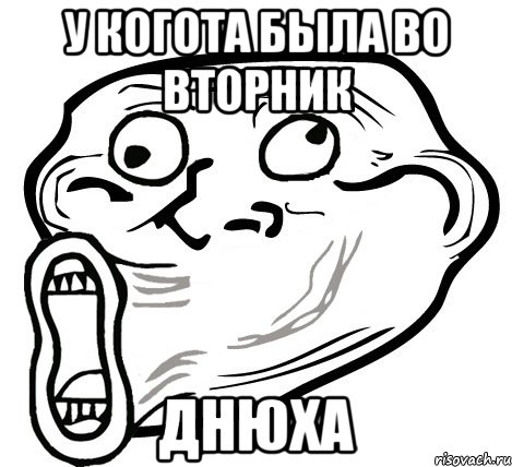 У КОГОТА БЫЛА ВО ВТОРНИК ДНЮХА, Мем  Trollface LOL