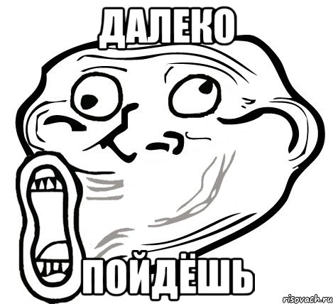 Далеко Пойдёшь, Мем  Trollface LOL