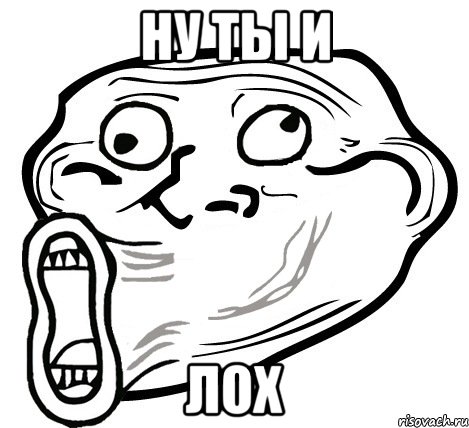 ну ты и лох, Мем  Trollface LOL