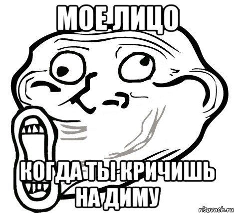 мое лицо когда ты кричишь на Диму, Мем  Trollface LOL