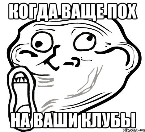 Когда ваще пох На ваши клубы, Мем  Trollface LOL