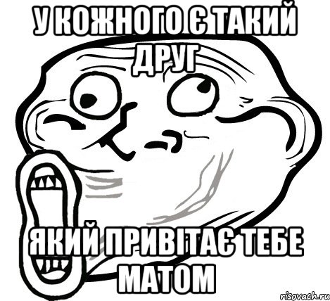 У кожного є такий друг який привітає тебе матом, Мем  Trollface LOL