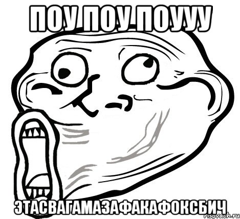 поу поу поууу этасвагамазафакафоксбич, Мем  Trollface LOL