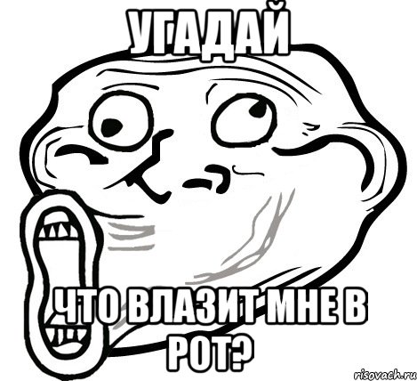 Угадай Что влазит мне в рот?, Мем  Trollface LOL