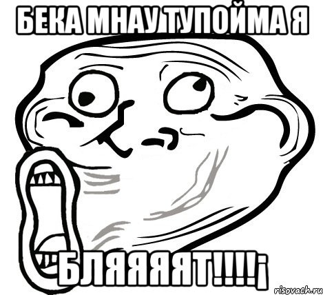 бека мнау тупойма я бляяяят!!!!¡, Мем  Trollface LOL