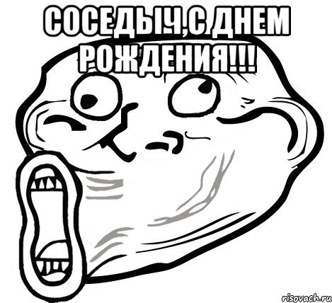 Соседыч,С Днем Рождения!!! , Мем  Trollface LOL