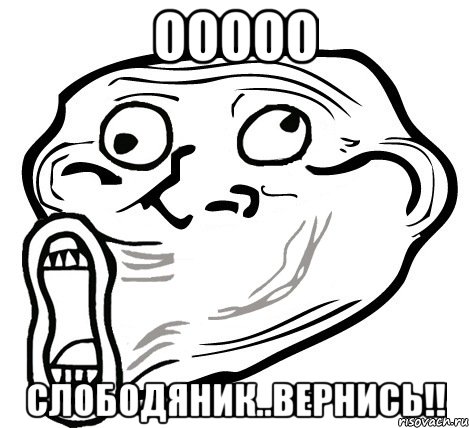 ооооо Слободяник..вернись!!, Мем  Trollface LOL