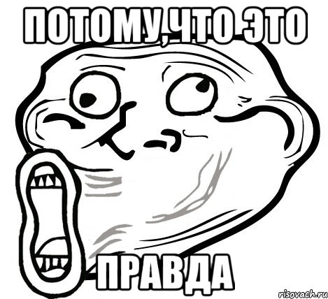 Потому,что это правда, Мем  Trollface LOL