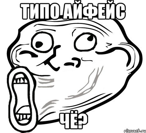 типо айфейс чё?, Мем  Trollface LOL