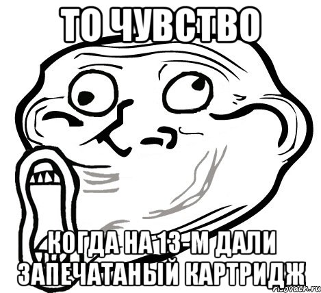 То чувство Когда на 13-м дали запечатаный картридж, Мем  Trollface LOL