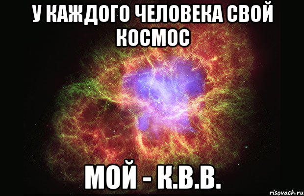 У КАЖДОГО ЧЕЛОВЕКА СВОЙ КОСМОС МОЙ - К.В.В., Мем Туманность