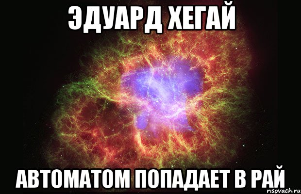 Эдуард хегай Автоматом попадает в рай, Мем Туманность