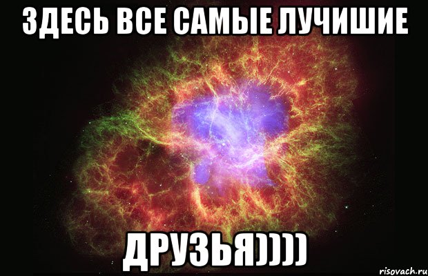 Здесь все самые лучишие Друзья)))), Мем Туманность