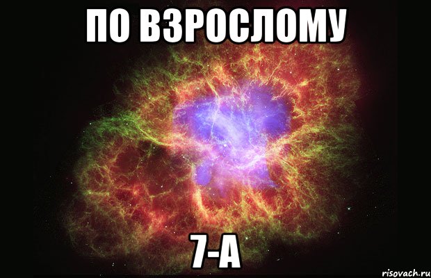 По взрослому 7-А, Мем Туманность