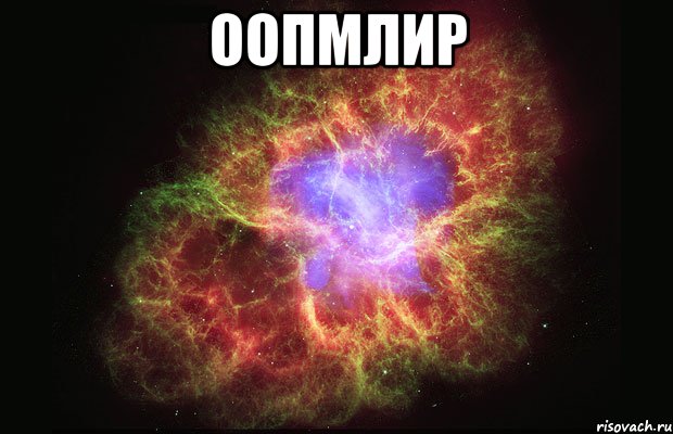 оопмлир , Мем Туманность