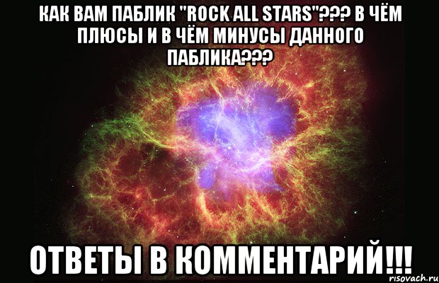 Как Вам Паблик "Rock All Stars"??? В Чём Плюсы и В Чём Минусы Данного Паблика??? Ответы В Комментарий!!!, Мем Туманность