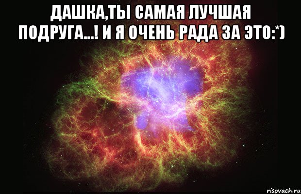 Дашка,ты самая лучшая подруга...! И я очень рада за это:*) , Мем Туманность