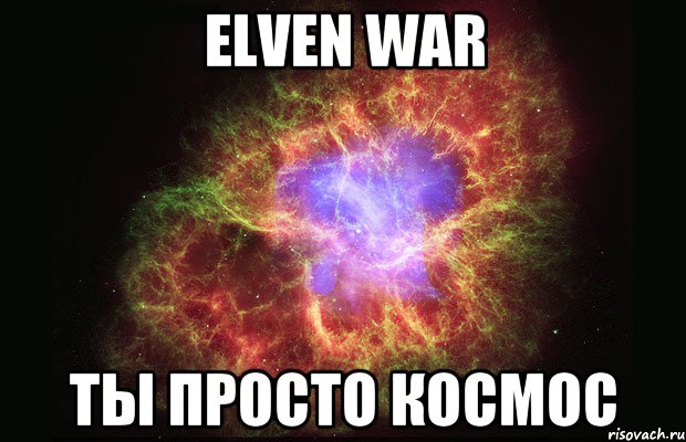 Elven War ты просто космос, Мем Туманность