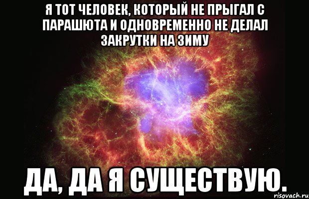 Я тот человек, который не прыгал с парашюта и одновременно не делал закрутки на зиму Да, да я существую., Мем Туманность