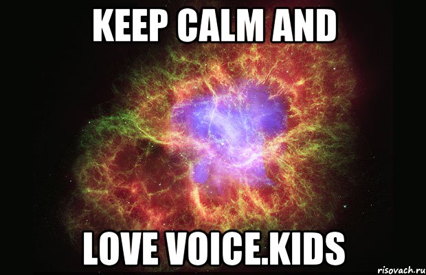 keep calm and love voice.kids, Мем Туманность