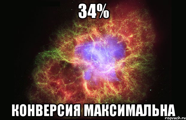 34% конверсия максимальна, Мем Туманность