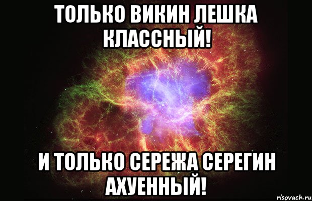 Только Викин Лешка классный! И только Сережа Серегин ахуенный!, Мем Туманность