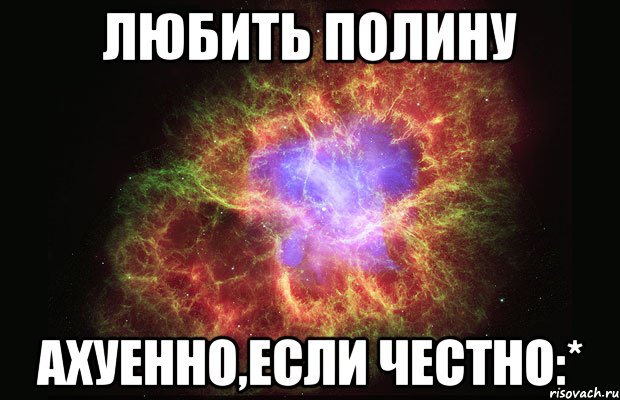 Любить Полину Ахуенно,если честно:*, Мем Туманность