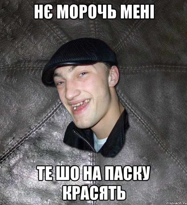 Нє морочь мені те шо на паску красять, Мем Тут Апасна