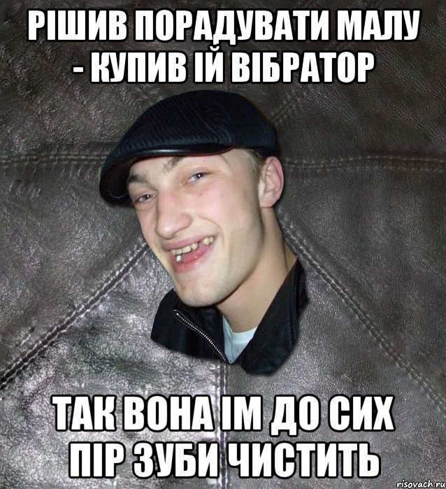 Рiшив порадувати малу - купив iй вiбратор так вона iм до сих пiр зуби чистить, Мем Тут Апасна