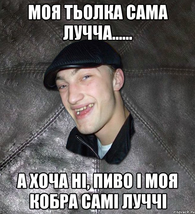 Моя тьолка сама лучча...... а хоча ні, пиво і моя кобра самі луччі, Мем Тут Апасна